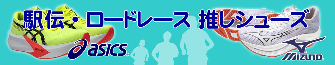 駅伝・ロードレース推しシューズ