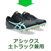 アシックス土トラック専用