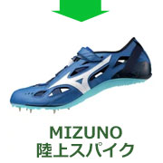 MIZUNO陸上スパイク